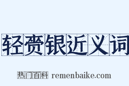 轻赍银近义词是什么意思的图片